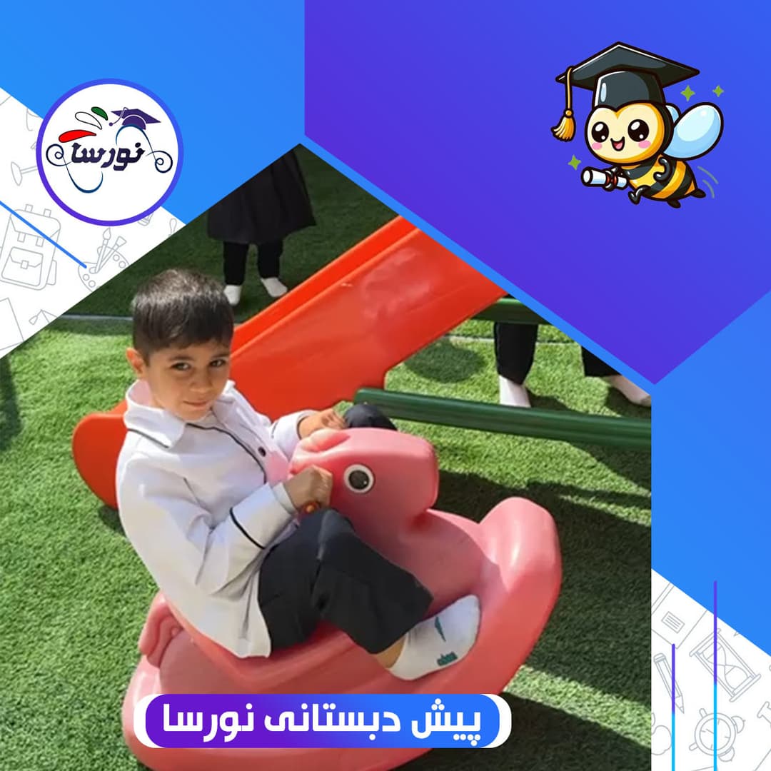 پیش دبستانی نورسا