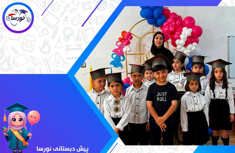 پیش دبستانی نورسا