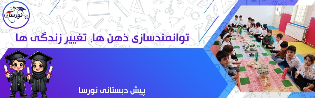 پیش دبستانی نورسا