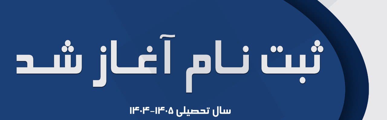 فرم ثبت نام 1404-1405